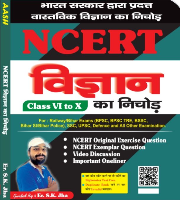 NCERT विज्ञान का निचोड़ (कक्षा 6 से 10 तक) हिन्दी मीडियम