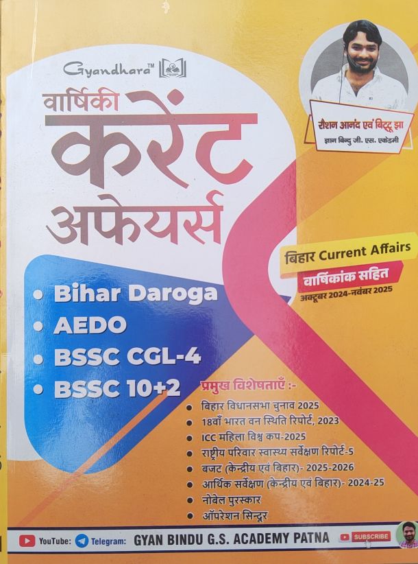 Gyandhra वार्षिकी करेंट अफेयर्स (बिहार करेंट अफेयर्स वार्षिकांक साहित), हिंदी मीडियम