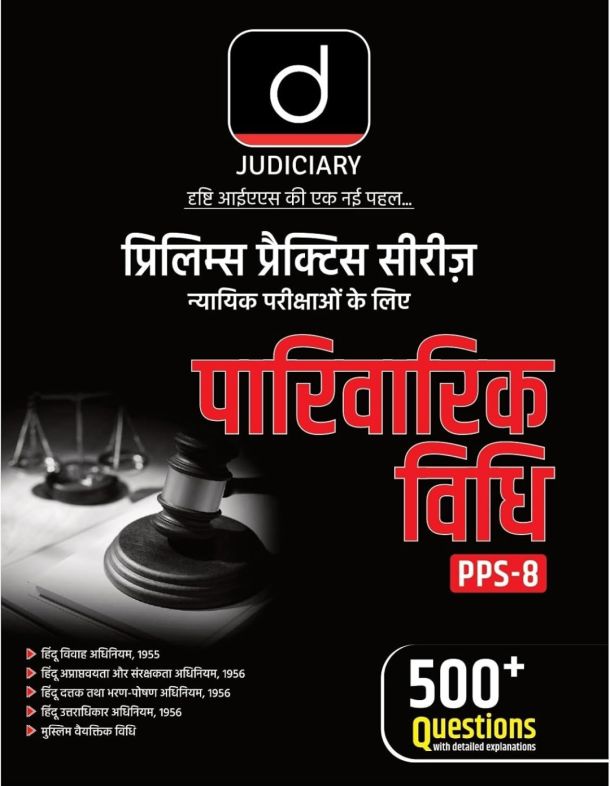 Drishti Judiciary (PPS-8) Family Law | Hindi | Comprehensive Guide to Hindu Law, Muslim Law & Personal Laws | Exam-Focused with Latest Case Laws & Previous Years' Questions