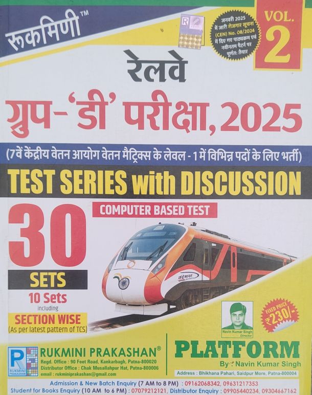 रुकमिणी रेलवे ग्रुप-' डी ' परीक्षा,2025(30 sets ,10 sets including sectional wise),2nd संस्करण हिंदी मीडियम