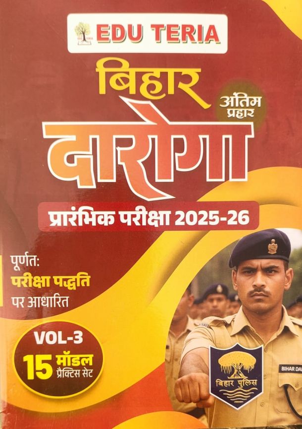 EDU TERIA बिहार दरोगा प्रारंभिक परीक्षा  2025-26 (15 मॉडल प्रैक्टिस सेट) VOL.-3 अंतिम प्रहार हिन्दी मीडियम