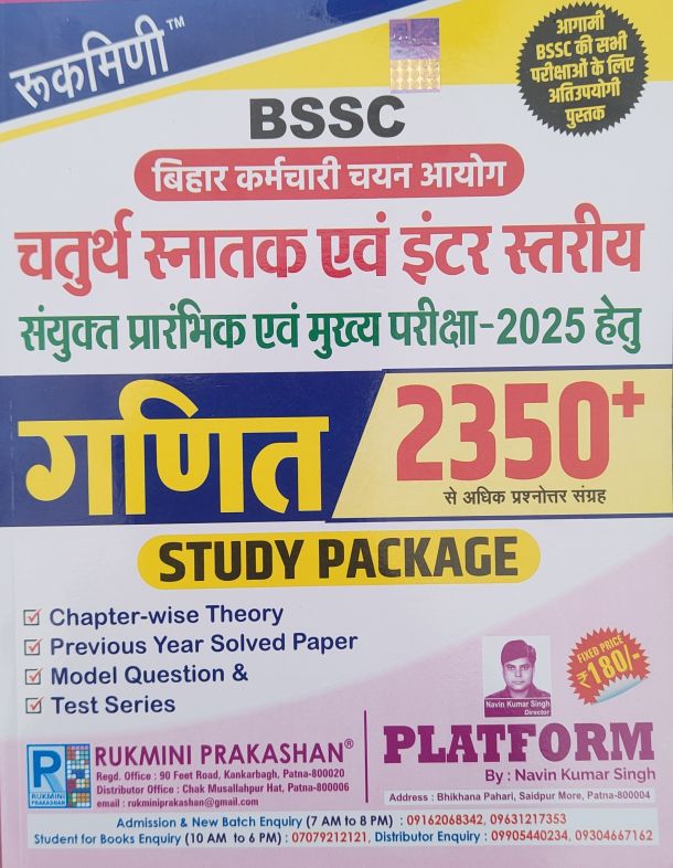 रुकमिणी (BSSC) गणित (Mathematics) चतुर्थ स्नातक एवं इंटर स्तरीय संयुक्त प्रारंभिक एवं मुख्य परीक्षा - 2025 हेतु,2350+ प्रश्न संग्रह (हिन्दी मीडियम)