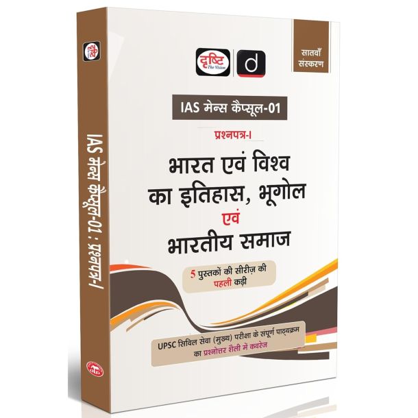 Drishti IAS UPSC Books 2025, Mains Capsule-01, Bharat evam Vishva ka Itihas, Bhugol evam Bharatiya Samaj, UPSC Civil Services Mains Paper-I Study ... PCS & State Civil Services Exam Preparation