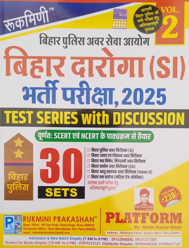 रुकमिणी बिहार पुलिस अपर सेवा आयोग बिहार दरोगा (SI) भर्ती परीक्षा,2025,30 Sets, Test series with discussion, 2nd Edition (हिन्दी मीडियम)