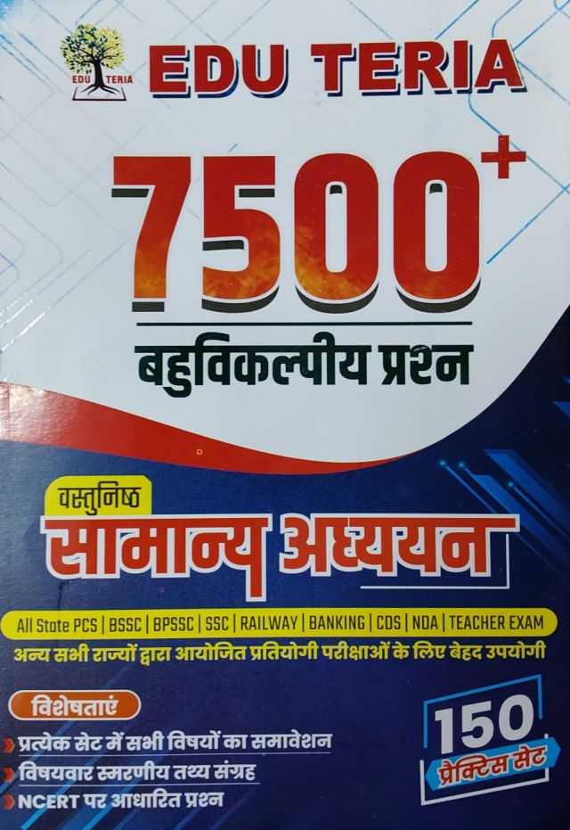 EDU TERIA 7500+ बहुविकल्पीय प्रश्न वस्तुनिष्ठ सामान्य अध्ययन 150 सेट
