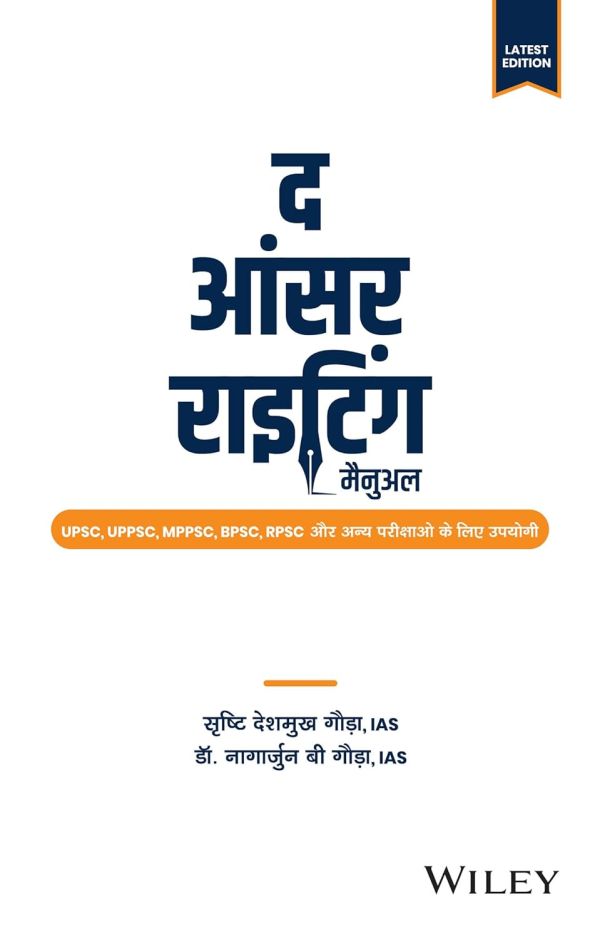 द आंसर राइटिंग मैनुअल ( The Answer Writing Manual ) द आंसर राइटिंग मैनुअल : UPSC, UPPSC, MPPSC, BPSC, RPSC और अन्य परीक्षाओ के लिए उपयोगी (Hindi Edition)