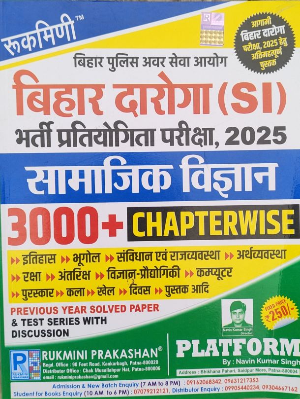 रुकमिणी बिहार पुलिस अपर सेवा आयोग बिहार दरोगा (SI) भर्ती प्रतियोगी परीक्षा,2025 सामाजिक विज्ञान 3000+चैप्टर वाइज (हिन्दी मीडियम)