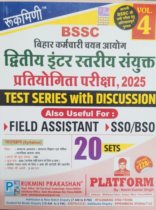 रुकमिणी बिहार कर्मचारी चयन आयोग द्वितीय इंटर स्तरीय संयुक्त प्रतियोगी परीक्षा,2025 Vol.4 ,20 सेट (हिन्दी मीडियम)