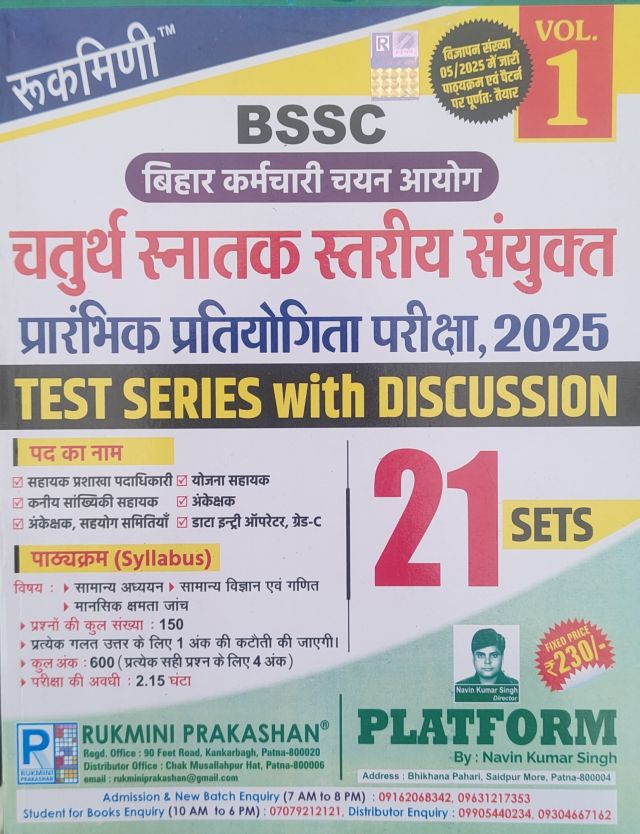 रुकमिणी BSSC चतुर्थ स्नातक स्तरीय संयुक्त प्रारंभिक प्रतियोगिता परीक्षा,2025,1st संस्करण (टेस्ट सीरीज)21 सेट हिंदी मीडियम