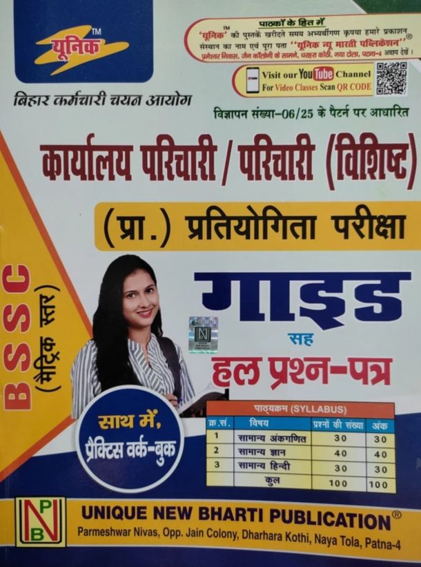 Unique Publication Guide For BIHAR Karamchari Chayan Aayog (BSSC), Kaaryalaye Parichari/ Parichari Vishisht (Office Attendant)