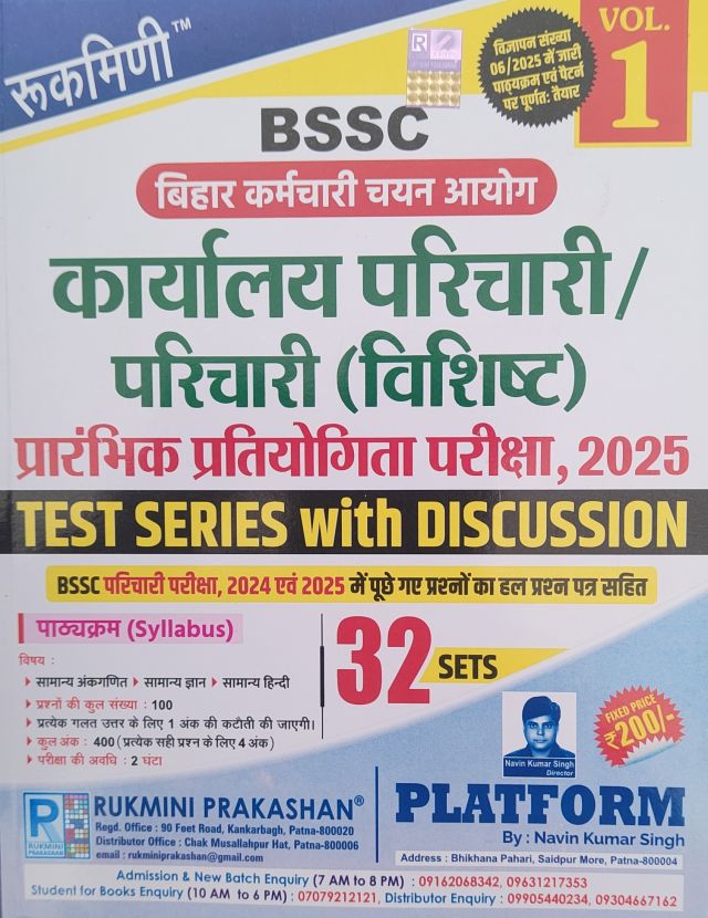 रुकमिणी BSSC कार्यालय परिचारी/परिचारी (विशिष्ट) प्रारंभिक प्रतियोगिता परीक्षा,2025 (हिन्दी मीडियम)1st Edition 32 Sets (Test series with discussion)