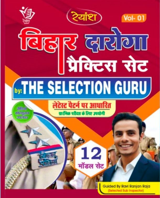 रेयांश बिहार दारोगा प्रारंभिक परीक्षा Set - 12 The Slection Guru vol -1