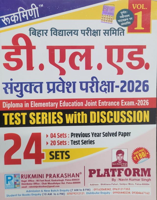 रुकमिणी बिहार विद्यालय परिक्षा समिति डी. एल. एड. संयुक्त प्रवेश परीक्षा-2026 , 1st संस्करण ,24 सेट (हिन्दी मीडियम)