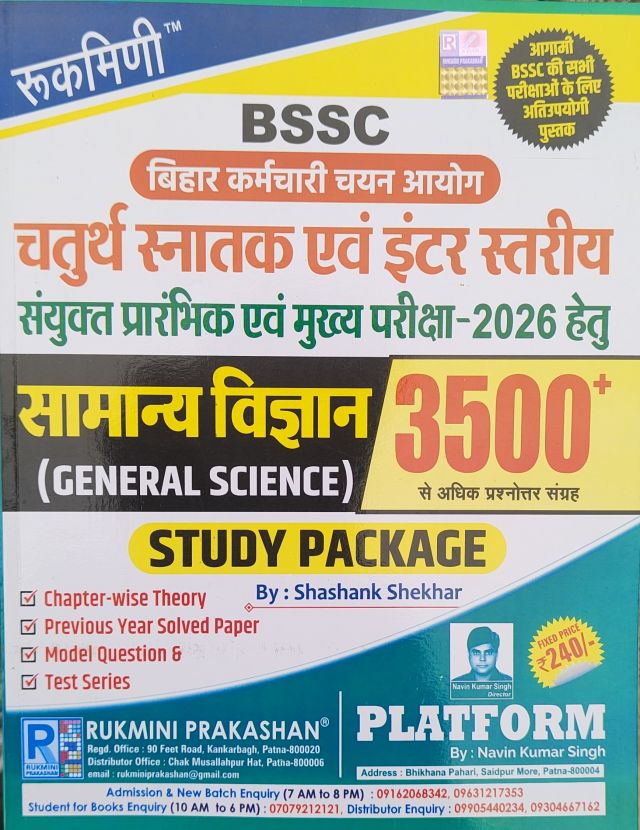रुकमिणी BSSC सामान्य विज्ञान (General Science) चतुर्थ स्नातक एवं इंटर स्तरीय संयुक्त प्रारंभिक एवं मुख्य परीक्षा - 2026 हेतु (हिन्दी मीडियम) 3500+से अधिक प्रश्नोत्तर संग्रह