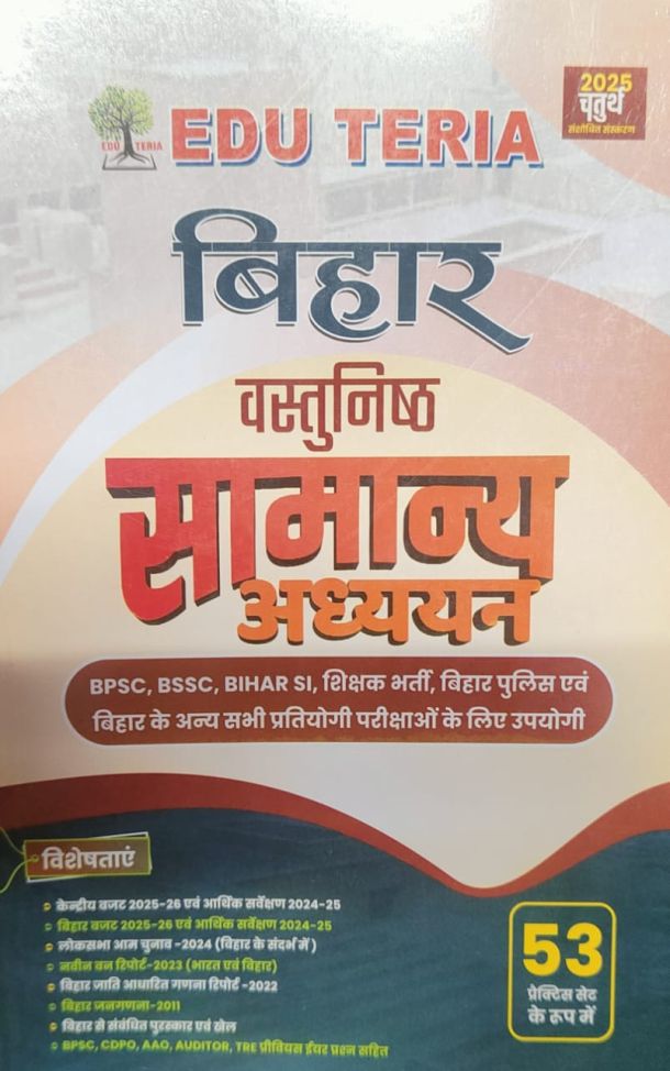 EDU TERIA बिहार वस्तुनिष्ठ सामान्य अध्ययन2025-26चतुर्थ संशोधित संस्करण (53 प्रैक्टिस सेट) हिंदी मीडियम