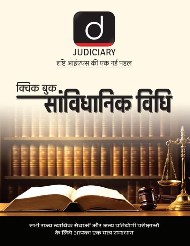 Judiciary (Quick Book) Sanvidhanik Vidhi | Hindi | Drishti Judiciary | Law Exam Book
