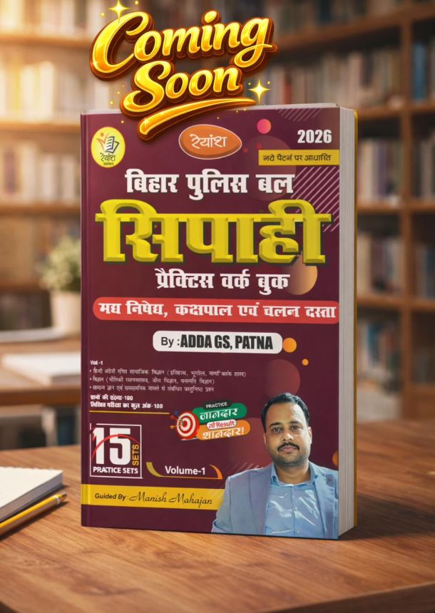 बिहार मध निषेध सिपाही प्रैक्टिस सेट